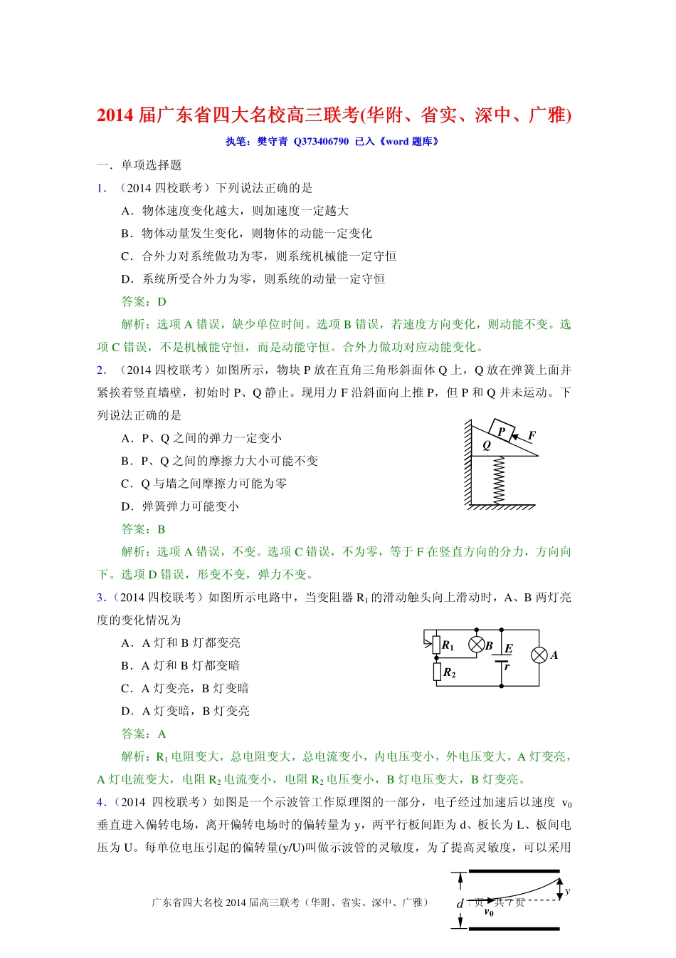 2014届广东省华附、省实、深中、广雅高三四校联考物理试题及答案_第1页