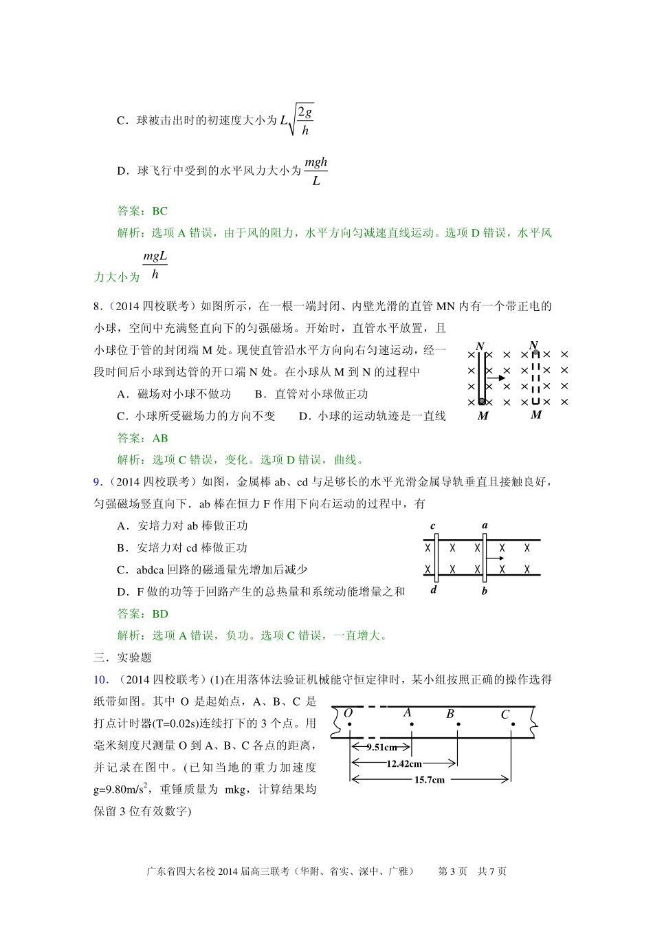 2014届广东省华附、省实、深中、广雅高三四校联考物理试题及答案_第3页