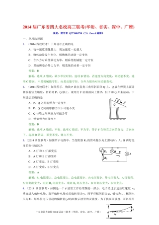 2014届广东省华附、省实、深中、广雅高三四校联考物理试题及答案
