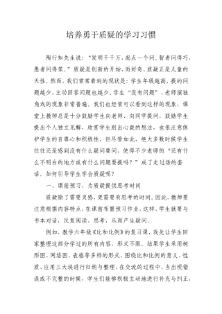 培养勇于质疑的学习习惯