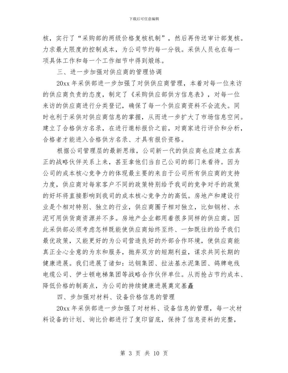 公司采购部工作总结与计划与公司采购部工作计划表汇编_第3页