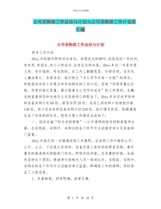 公司采购部工作总结与计划与公司采购部工作计划表汇编