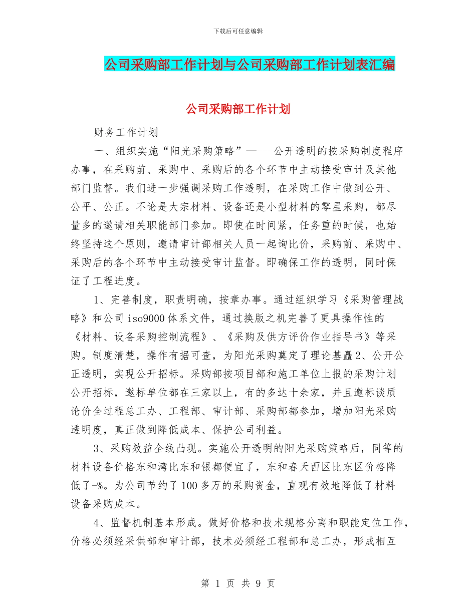 公司采购部工作计划与公司采购部工作计划表汇编_第1页