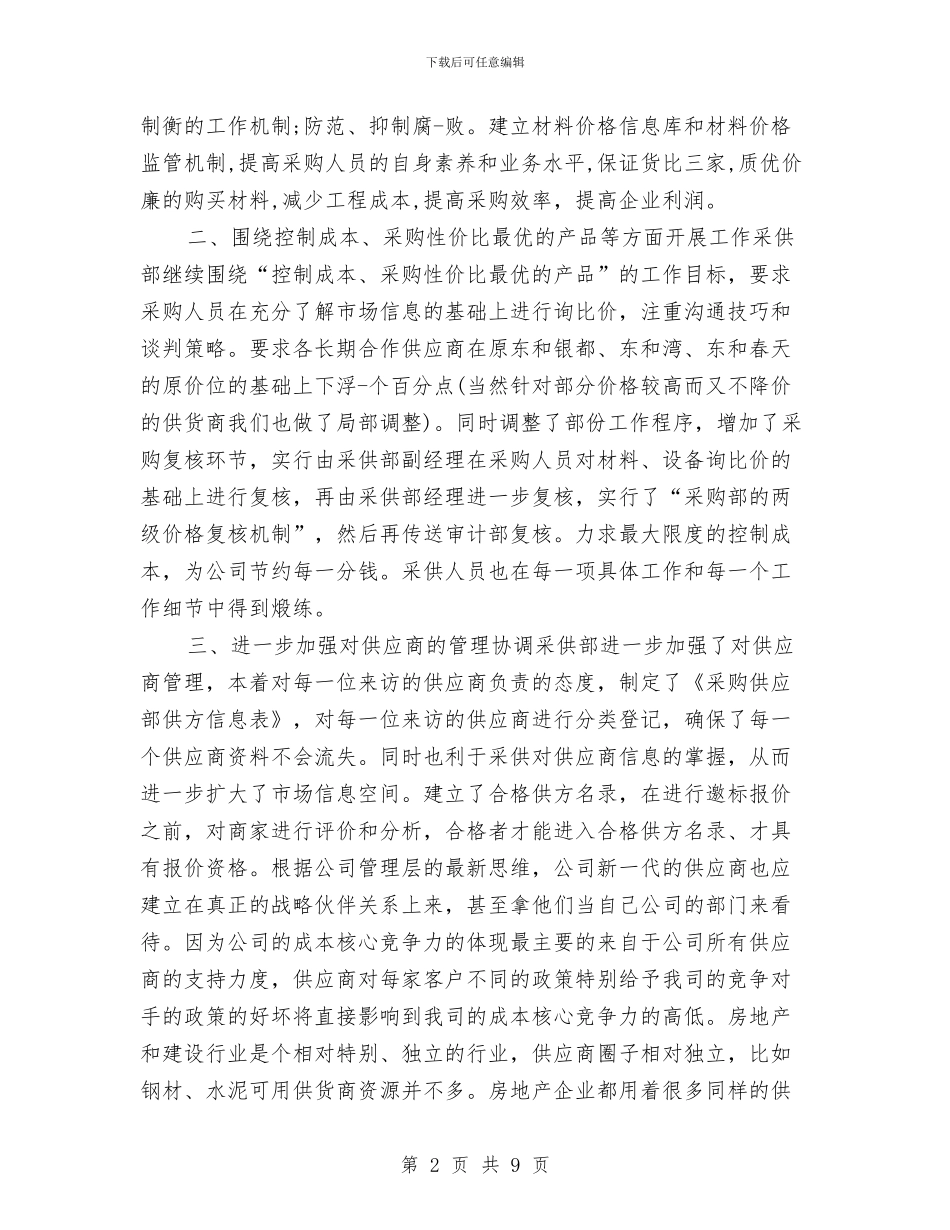 公司采购部工作计划与公司采购部工作计划表汇编_第2页