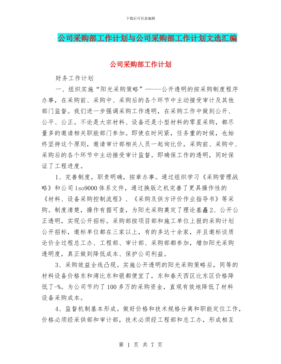公司采购部工作计划与公司采购部工作计划文选汇编_第1页