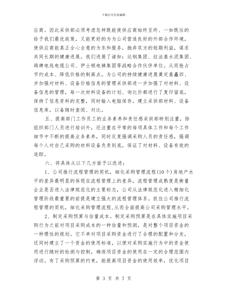 公司采购部工作计划与公司采购部工作计划文选汇编_第3页