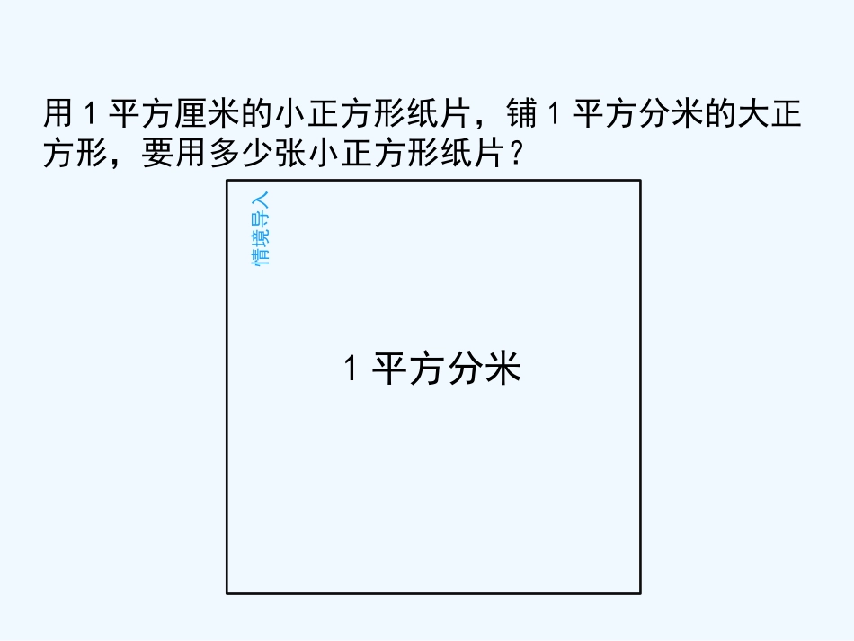 小学数学北师大2011课标版三年级面积单位换算课件_第2页