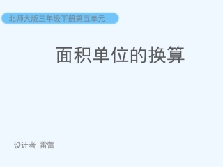 小学数学北师大2011课标版三年级面积单位换算课件