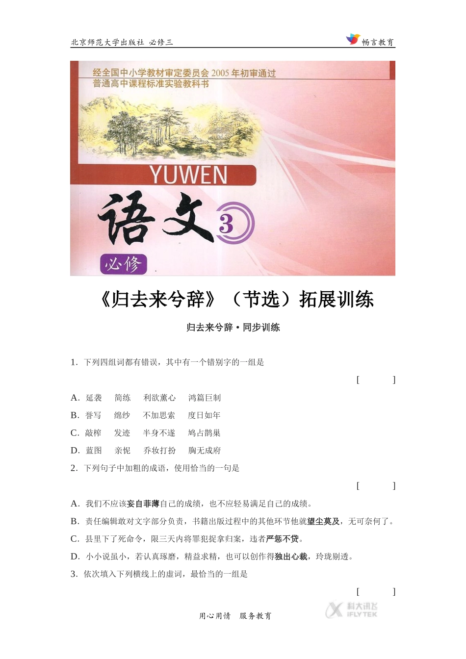 【素材】《归去来兮辞》拓展练习1(北师大)_第1页