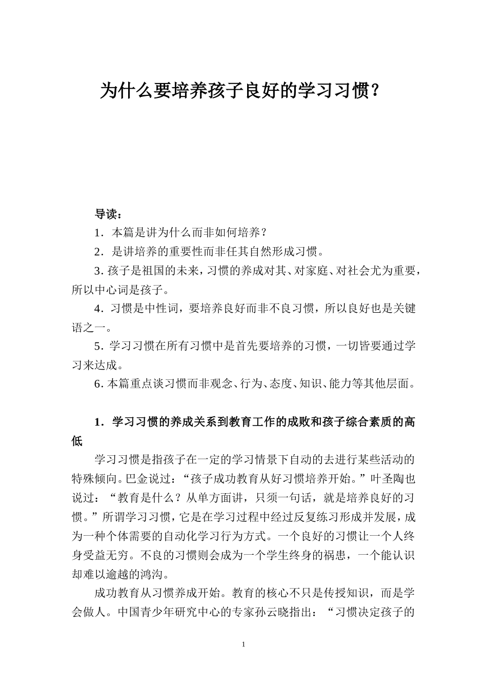 为什么要培养孩子良好的学习习惯_第1页