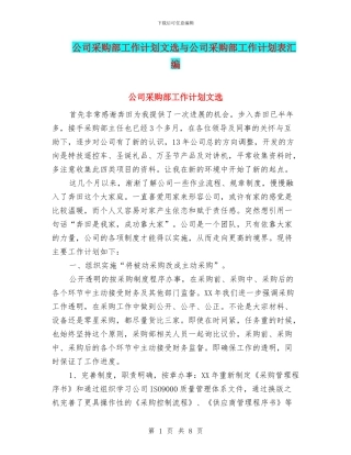 公司采购部工作计划文选与公司采购部工作计划表汇编