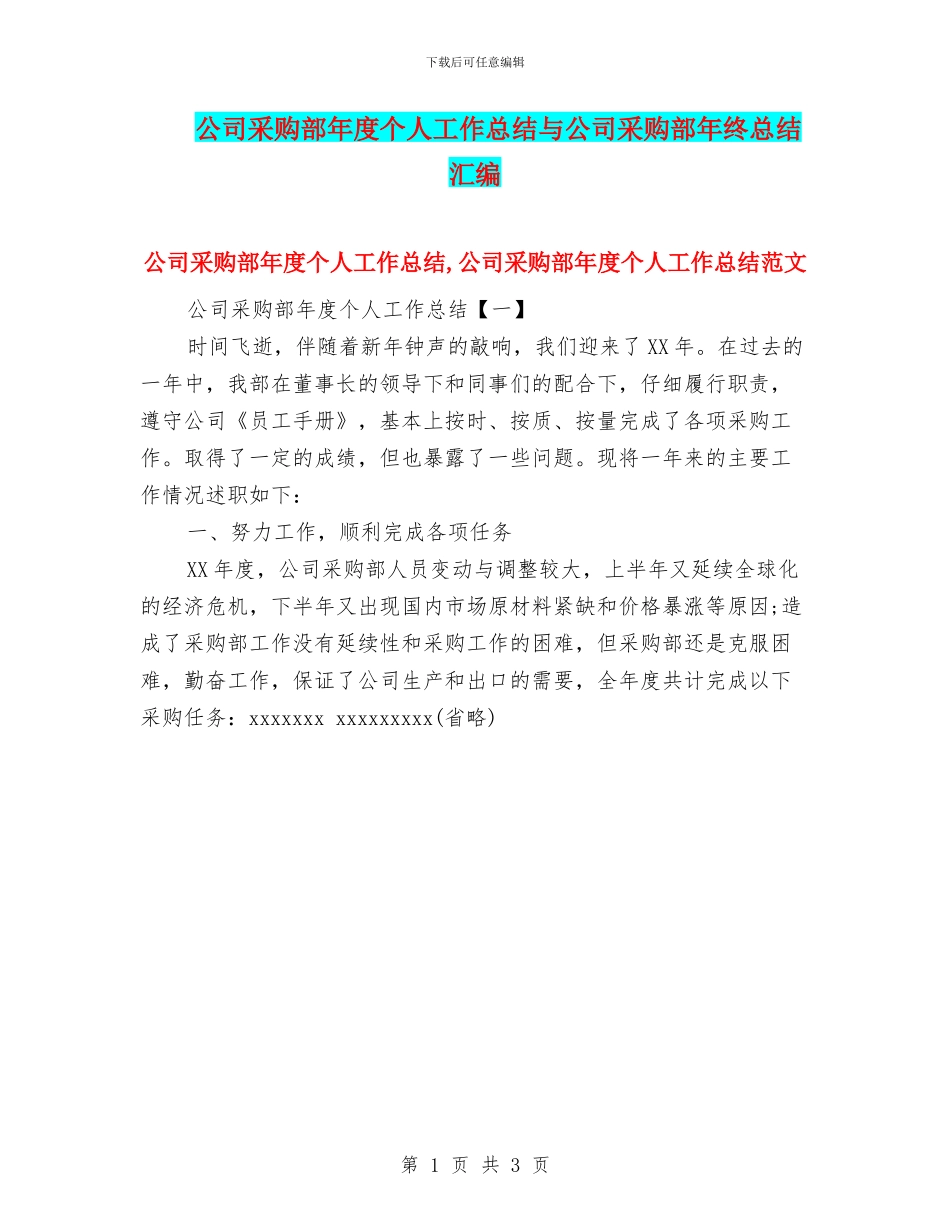 公司采购部年度个人工作总结与公司采购部年终总结汇编_第1页