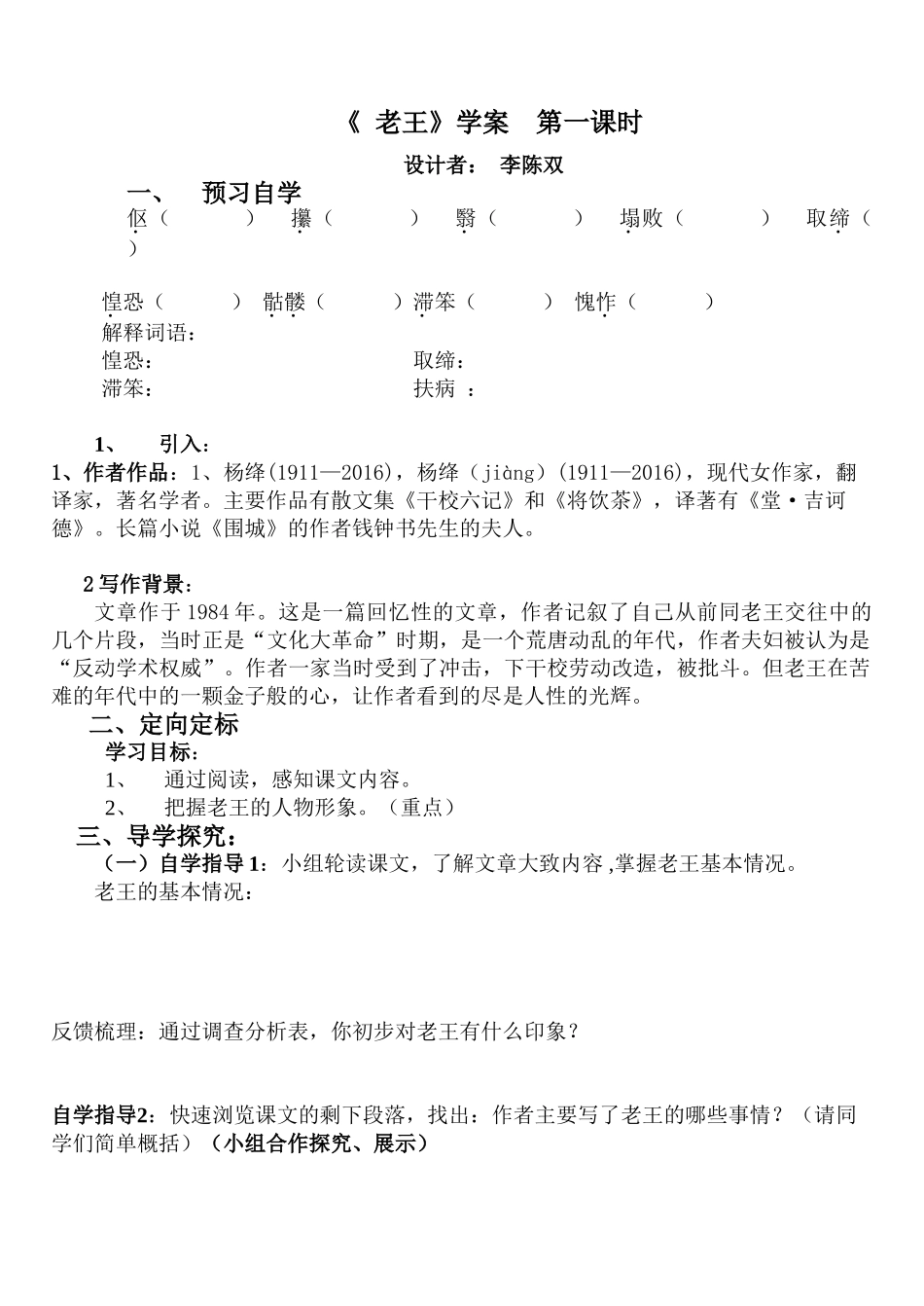 (部编)初中语文人教2011课标版七年级下册《老王》学案——第一课时_第1页