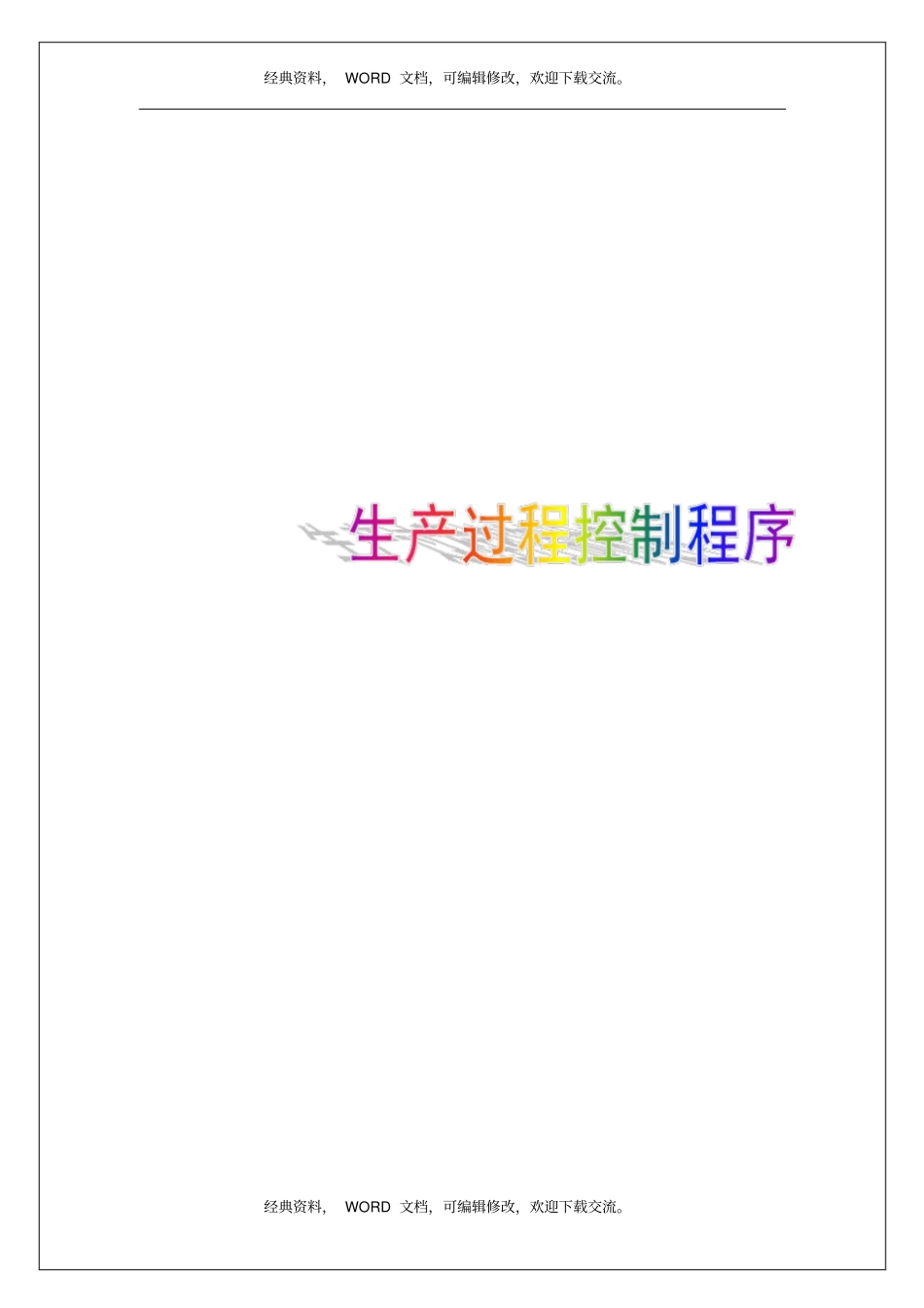 企业公司生产过程控制程序课件资料_第1页