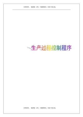 企业公司生产过程控制程序课件资料