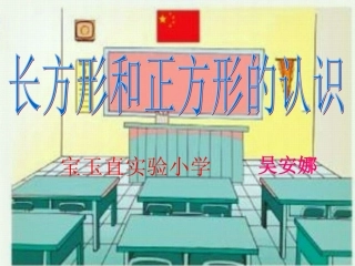 小学数学人教2011课标版三年级长方形与正方形的认识