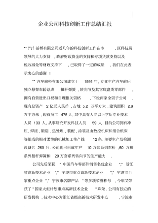 企业公司科技创新工作总结汇报x