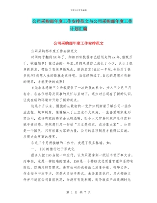 公司采购部年度工作安排范文与公司采购部年度工作计划汇编