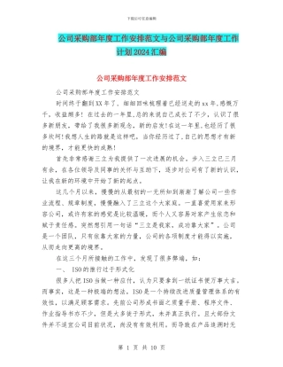 公司采购部年度工作安排范文与公司采购部年度工作计划2024汇编