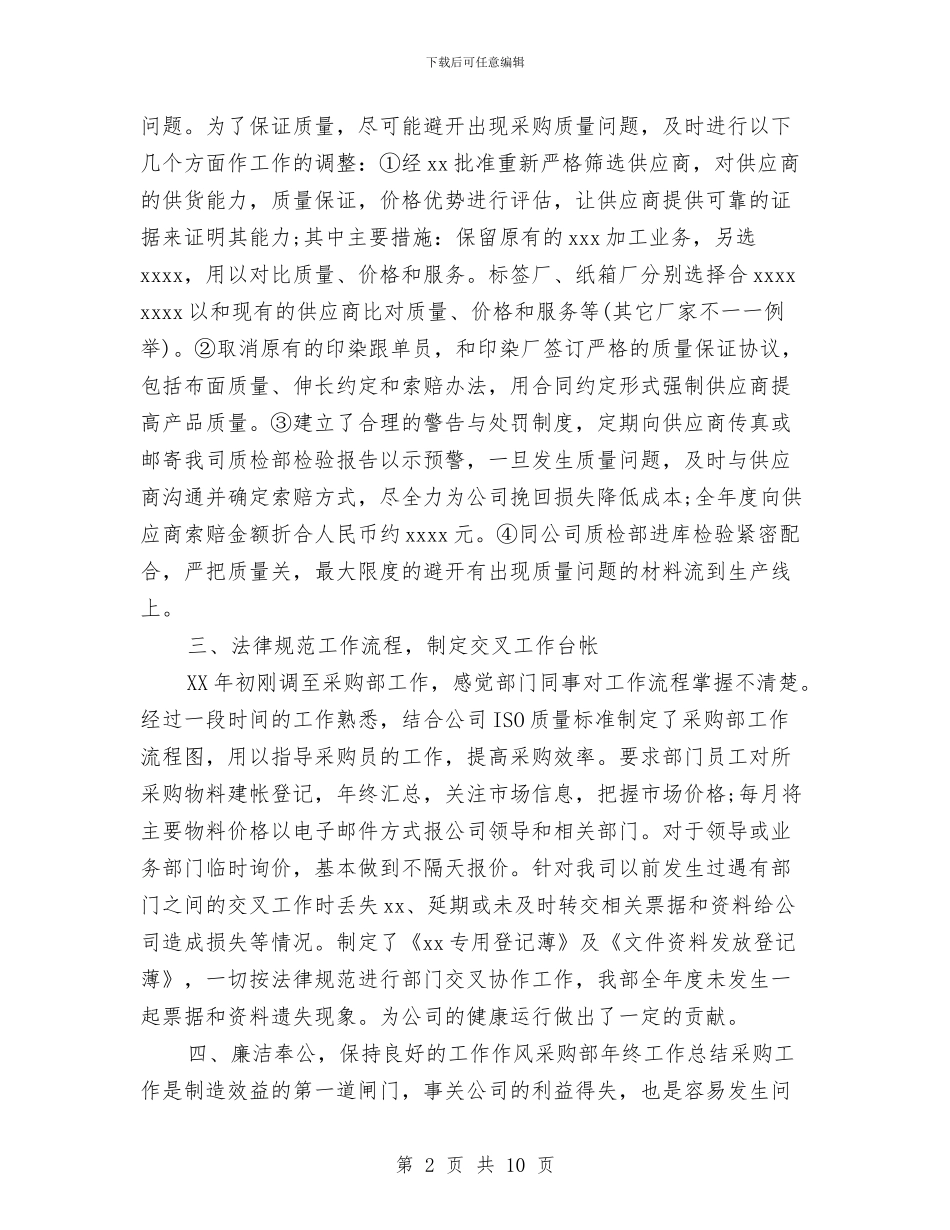 公司采购部年终工作总结与公司采购部门年度工作小结范本汇编_第2页