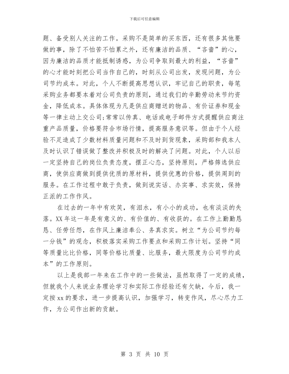 公司采购部年终工作总结与公司采购部门年度工作小结范本汇编_第3页