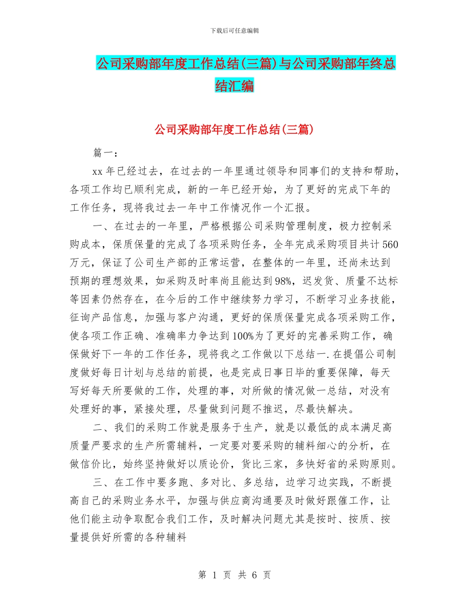 公司采购部年度工作总结与公司采购部年终总结汇编_第1页