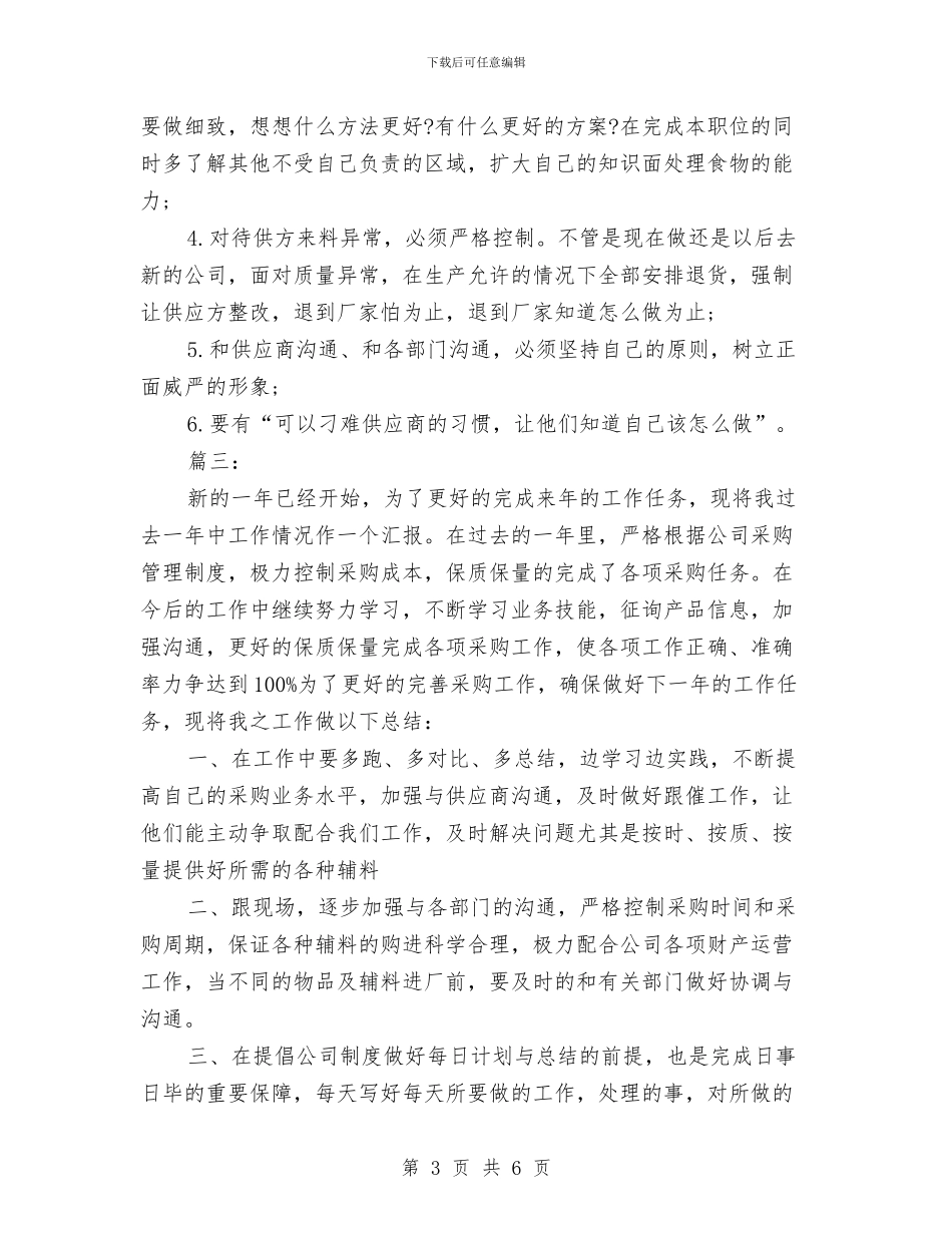 公司采购部年度工作总结与公司采购部年终总结汇编_第3页