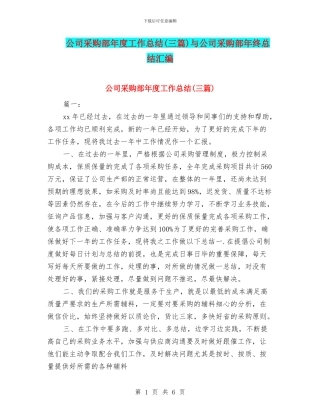 公司采购部年度工作总结与公司采购部年终总结汇编
