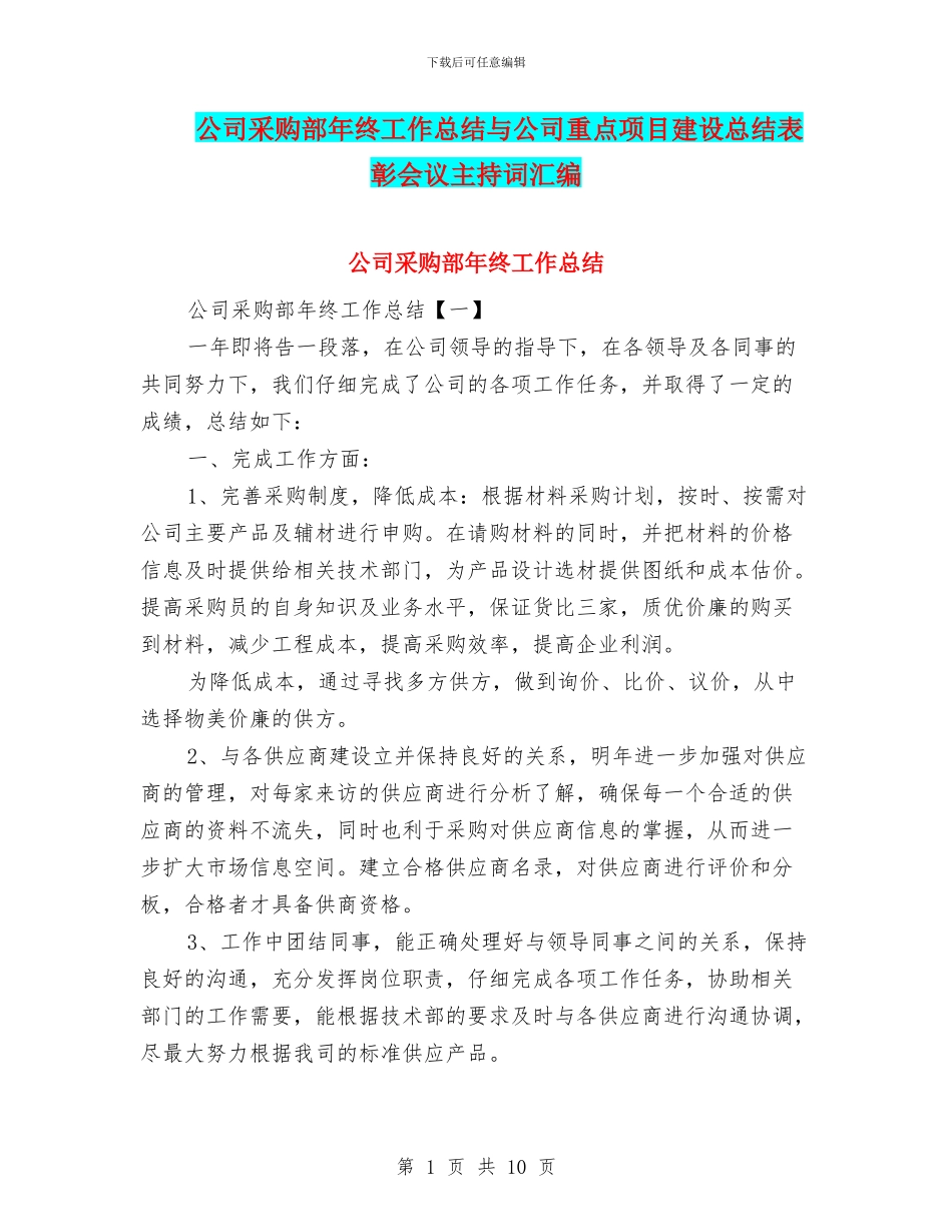 公司采购部年终工作总结与公司重点项目建设总结表彰会议主持词汇编_第1页
