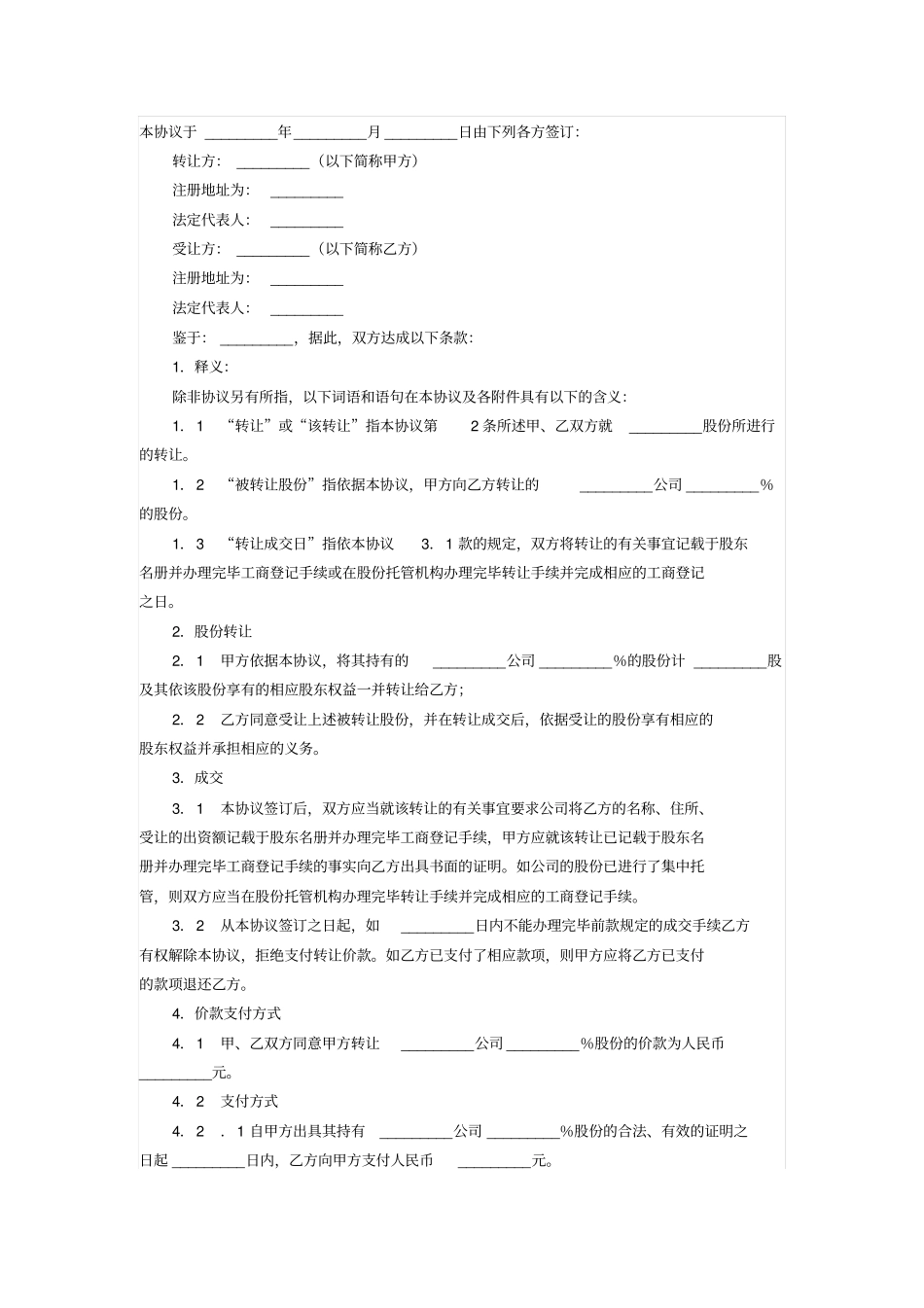 企业公司股份转让协议_第1页