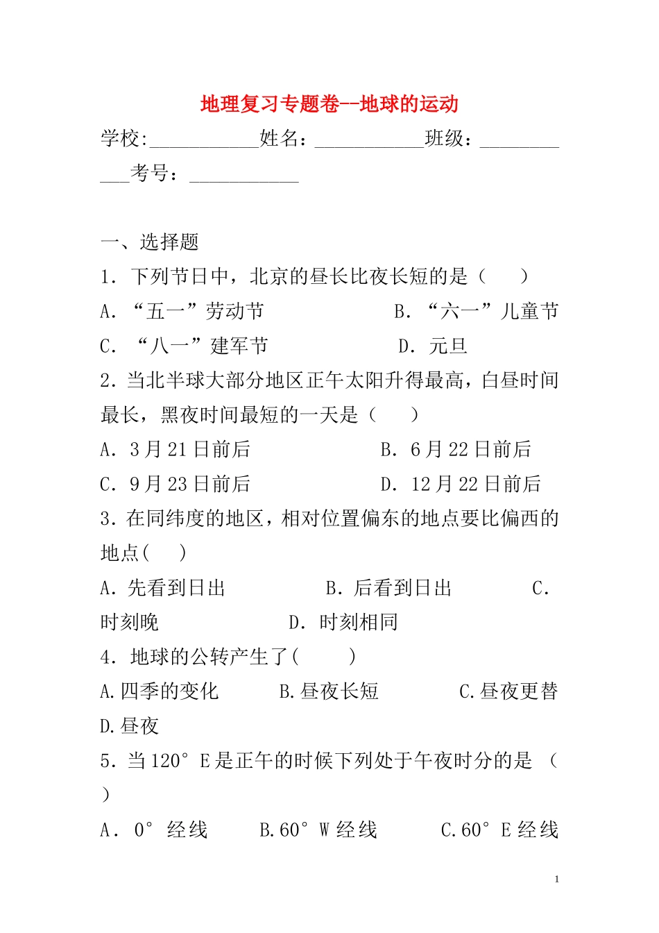 地理复习专题卷--地球的运动_第1页