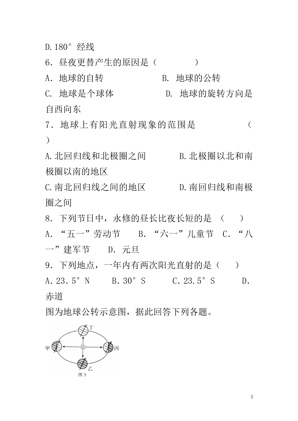 地理复习专题卷--地球的运动_第2页