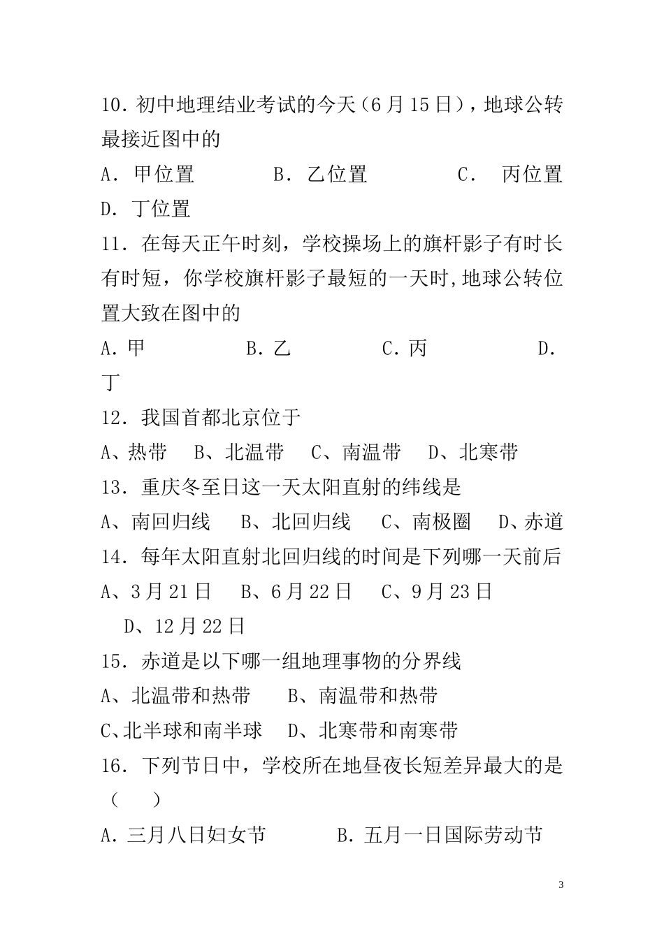 地理复习专题卷--地球的运动_第3页