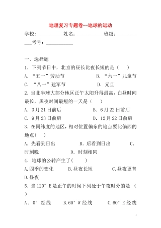 地理复习专题卷--地球的运动