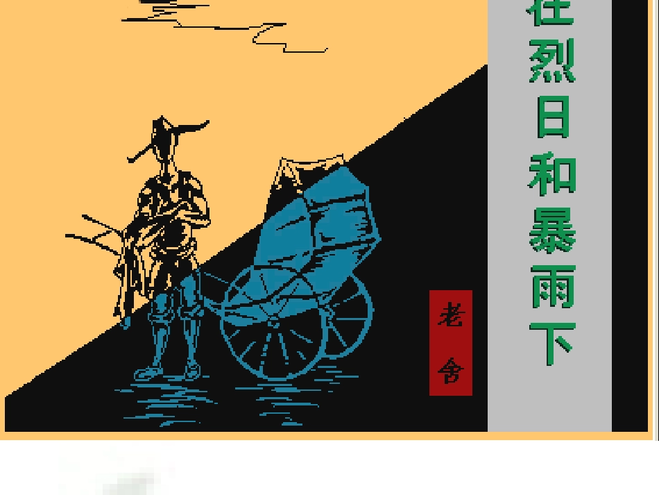 课件：在烈日和暴雨下_第1页