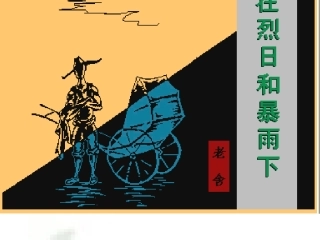 课件：在烈日和暴雨下