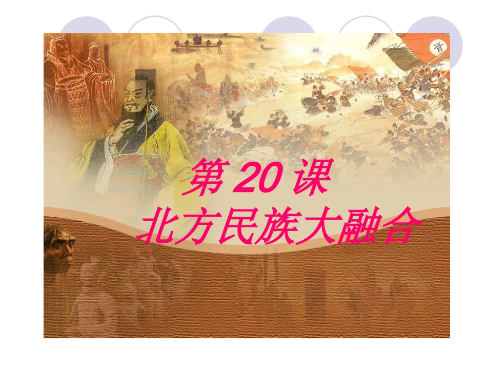 20课北方民族大融合_第3页