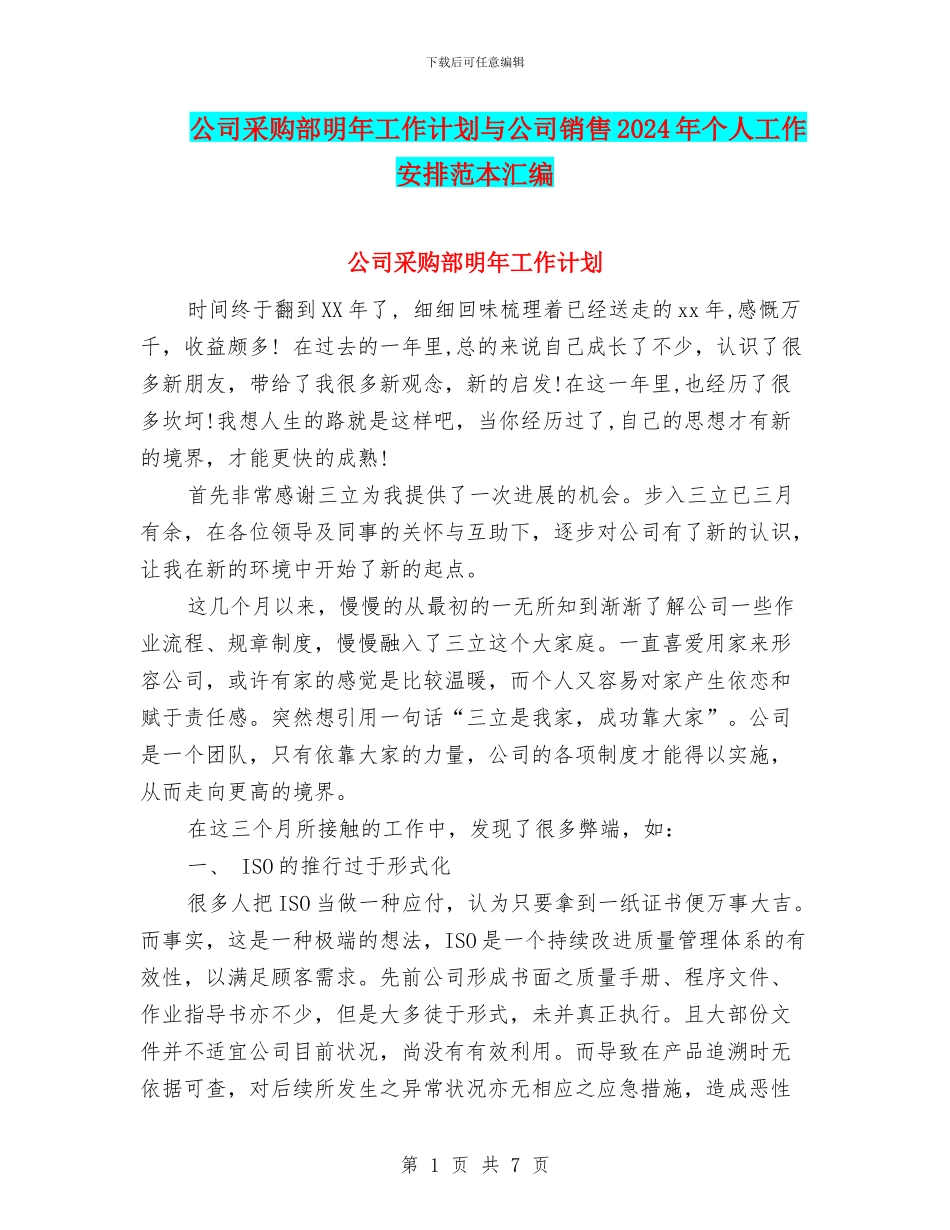 公司采购部明年工作计划与公司销售2024年个人工作安排范本汇编_第1页