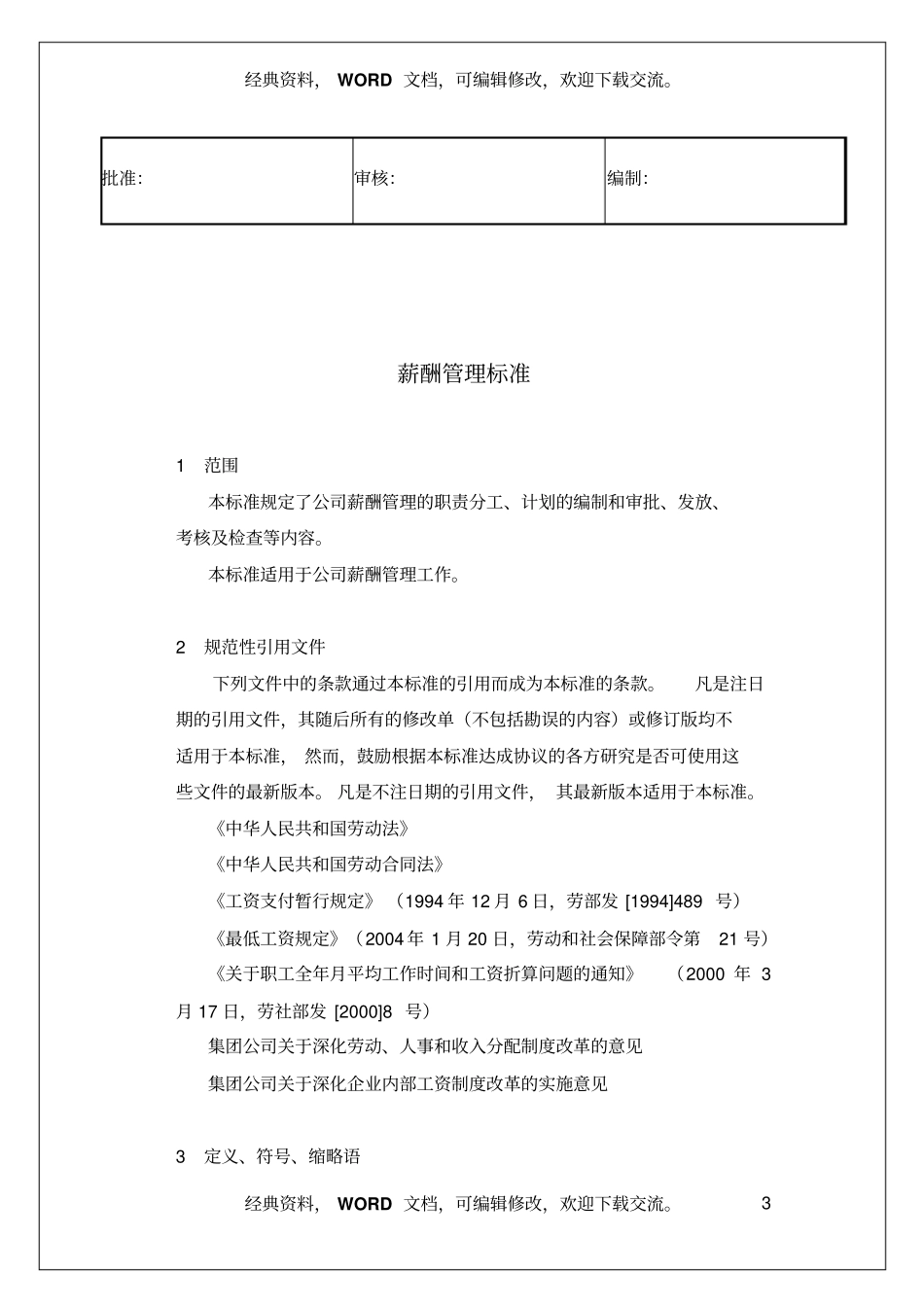 企业公司薪酬管理标准_第3页