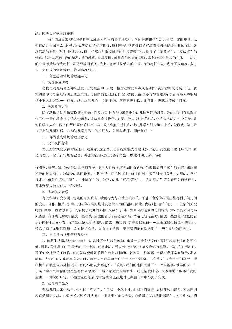 幼儿园班级常规管理策略1_第1页