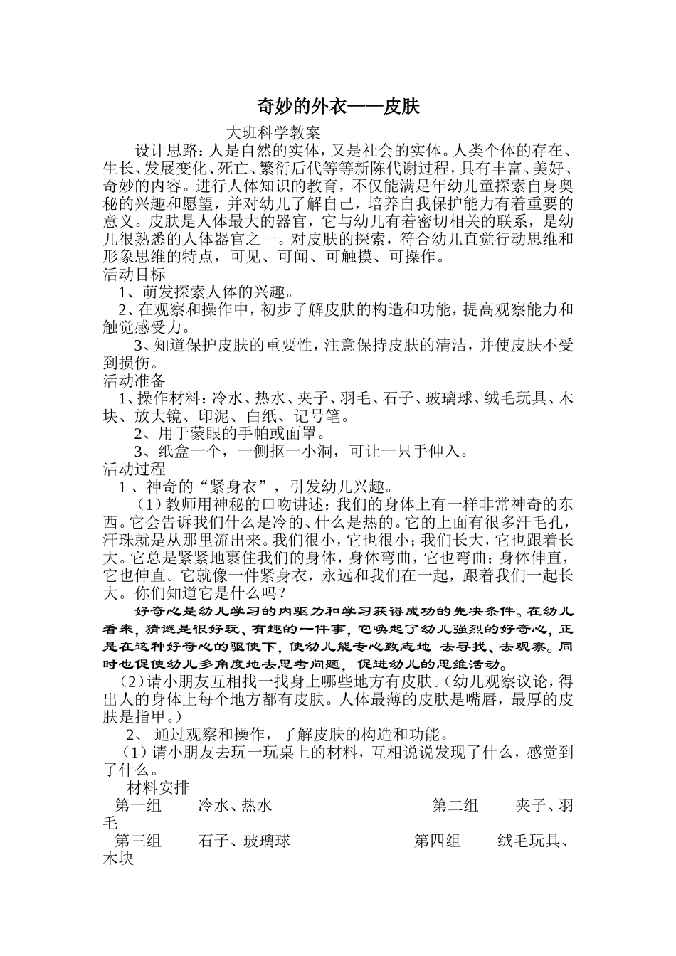 大班科学教案《奇妙的外衣》_第1页