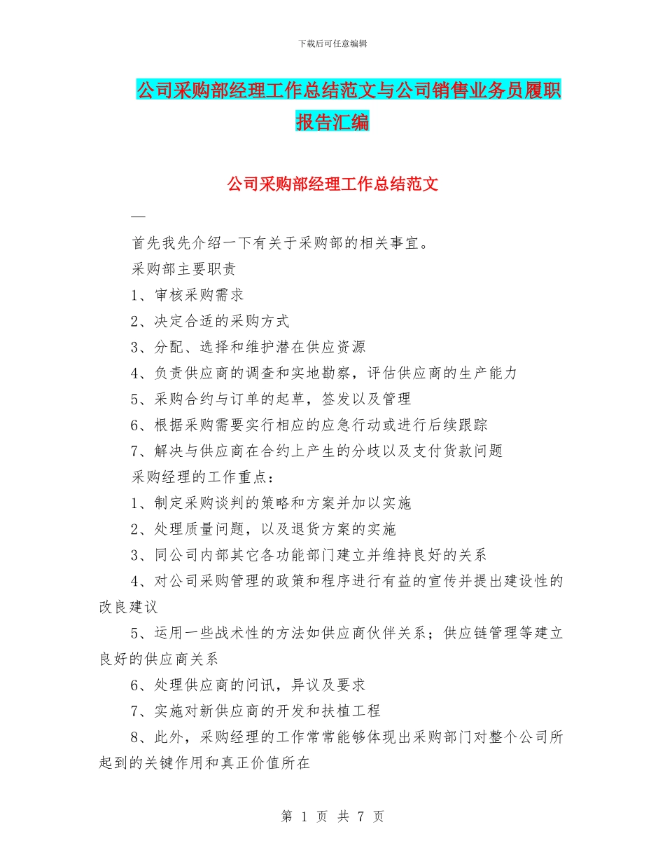 公司采购部经理工作总结范文与公司销售业务员履职报告汇编_第1页