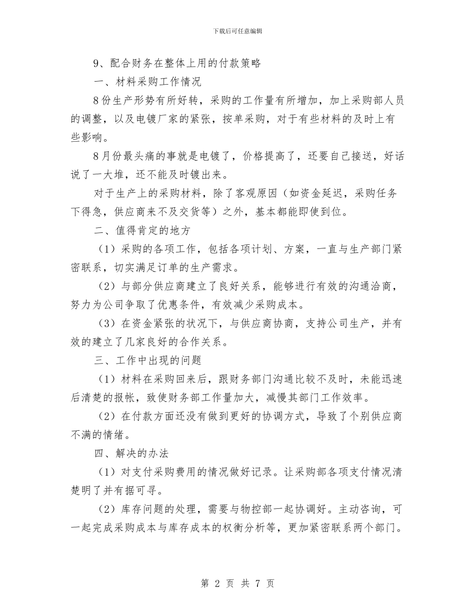 公司采购部经理工作总结范文与公司销售业务员履职报告汇编_第2页