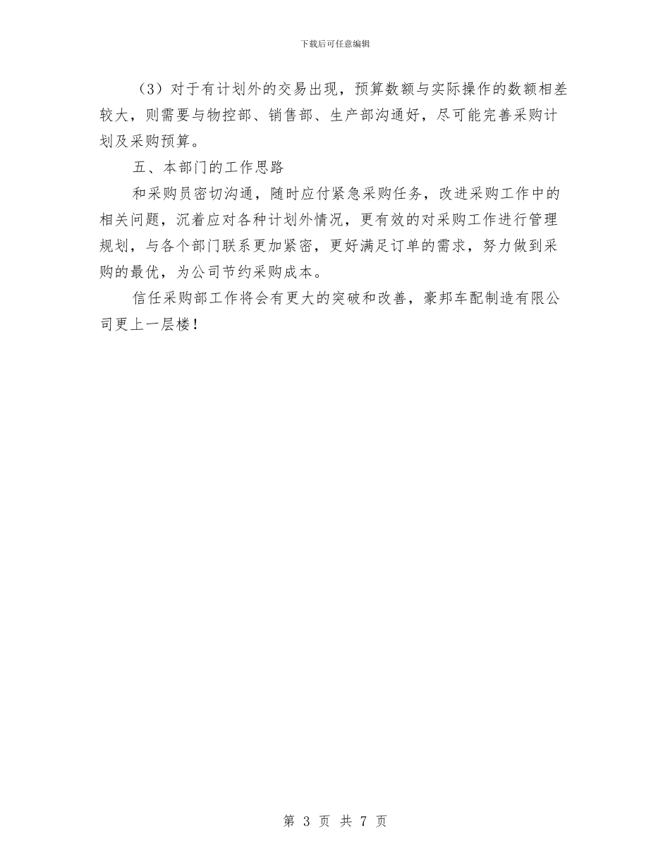 公司采购部经理工作总结范文与公司销售业务员履职报告汇编_第3页