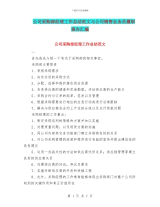 公司采购部经理工作总结范文与公司销售业务员履职报告汇编
