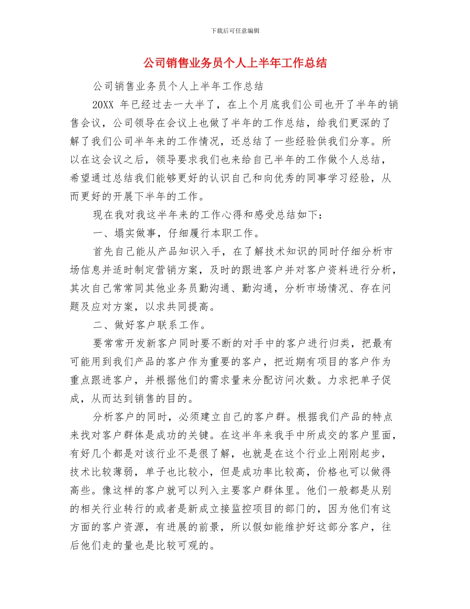 公司采购部的工作总结范文与公司销售业务员个人上半年工作总结汇编_第2页