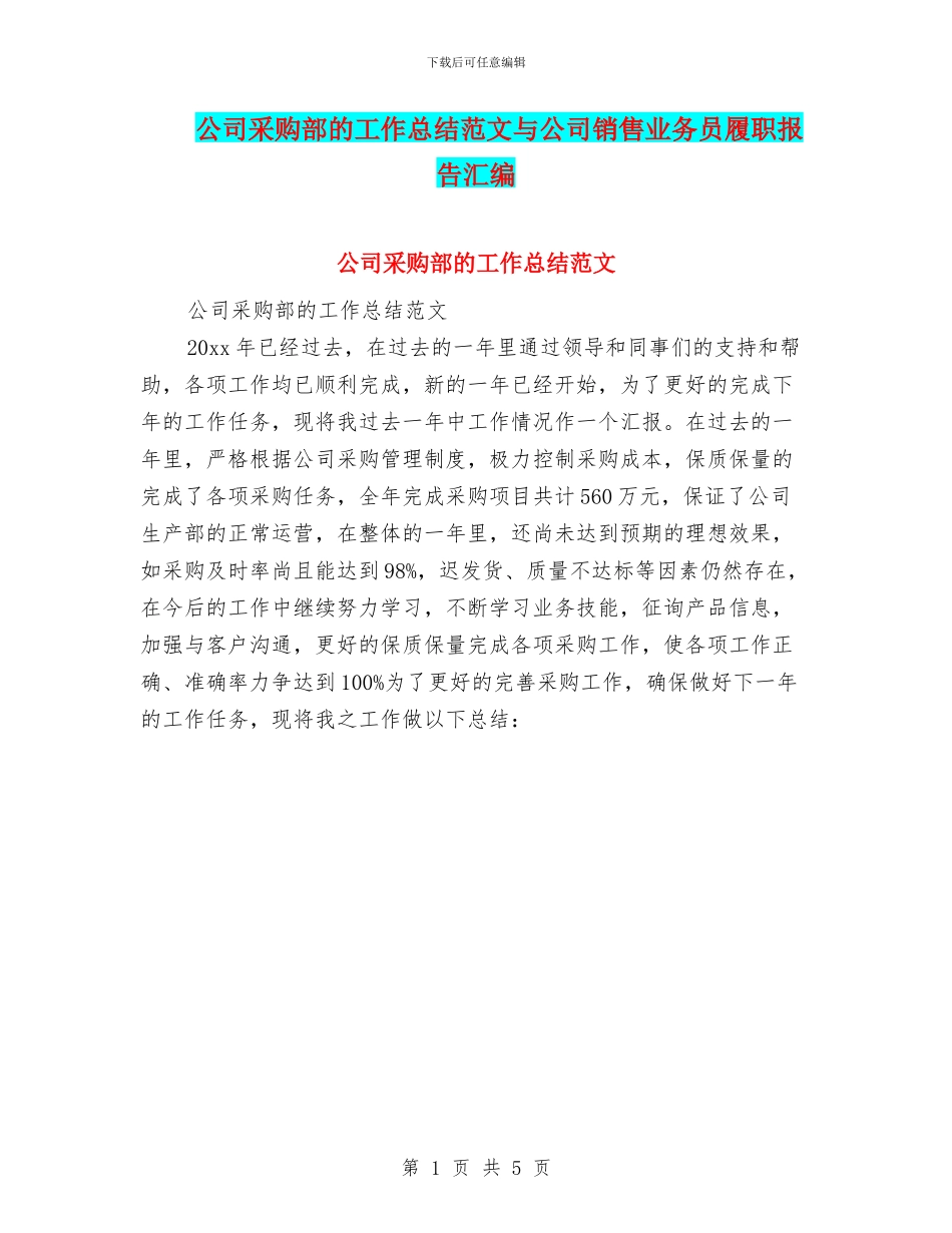 公司采购部的工作总结范文与公司销售业务员履职报告汇编_第1页