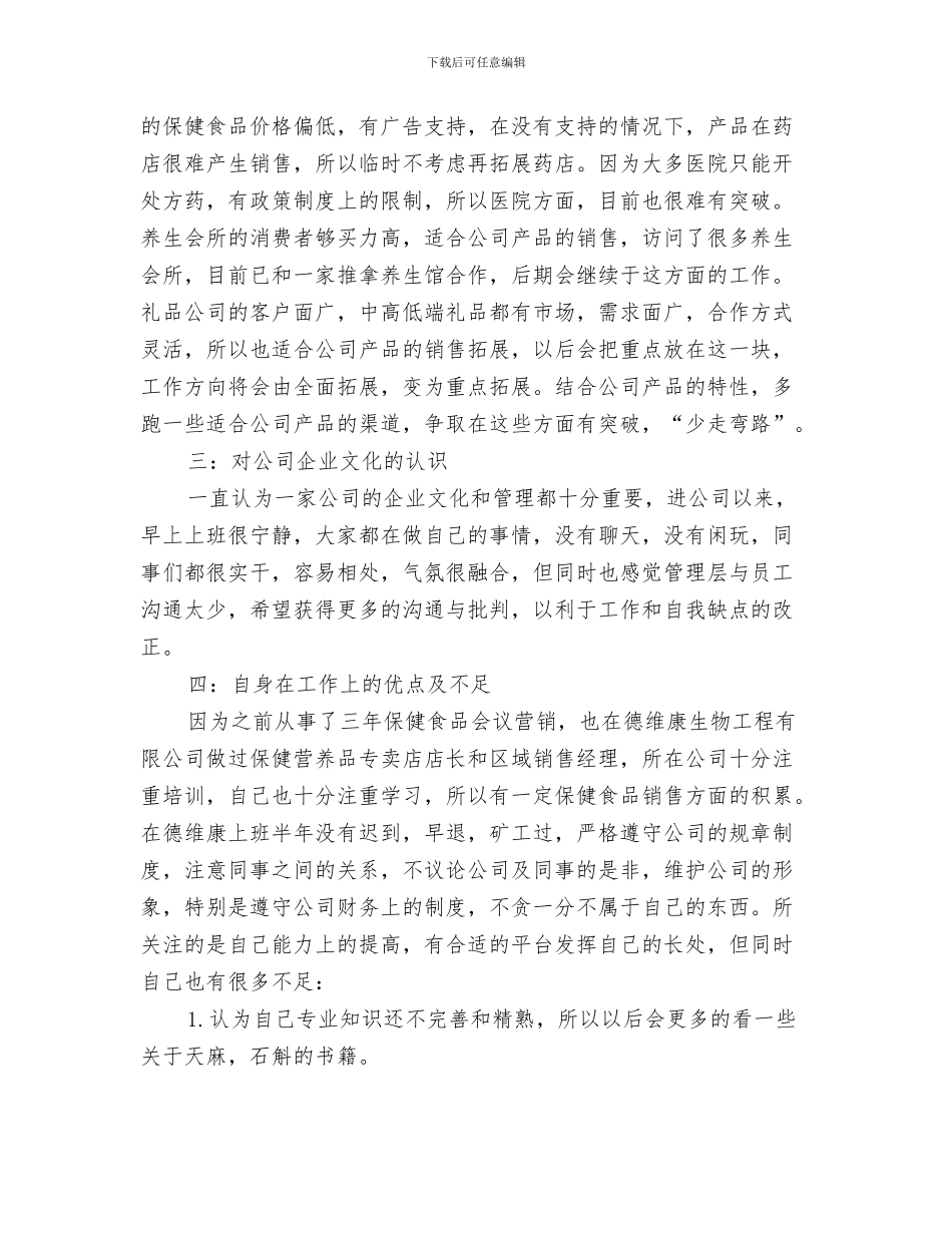 公司采购部的工作总结范文与公司销售业务员履职报告汇编_第3页