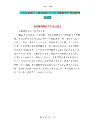 公司采购部的工作总结范文与公司销售业务员履职报告汇编