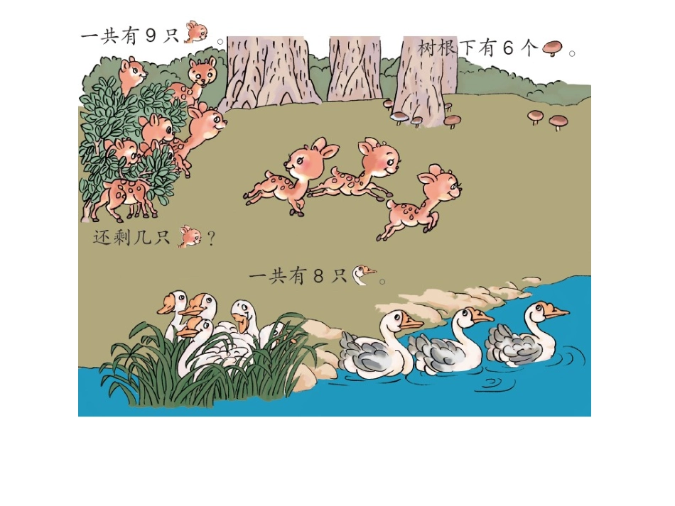 人教版一年级上《8、9的加减法应用》课件(7页)_第2页